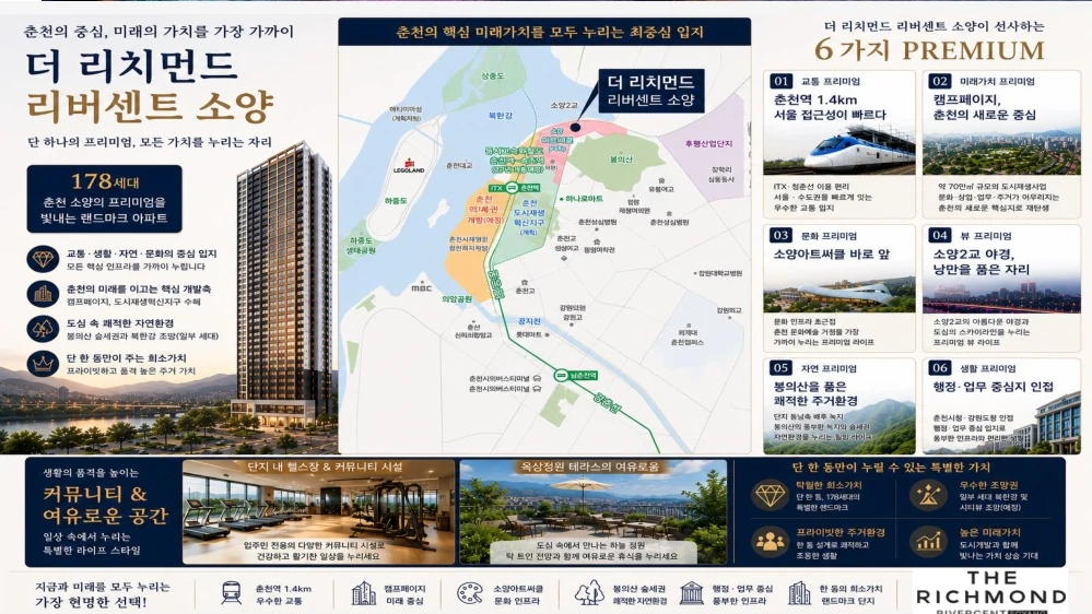 더 리치먼드 리버센트 소양 6가지 PREMIUM 안내
